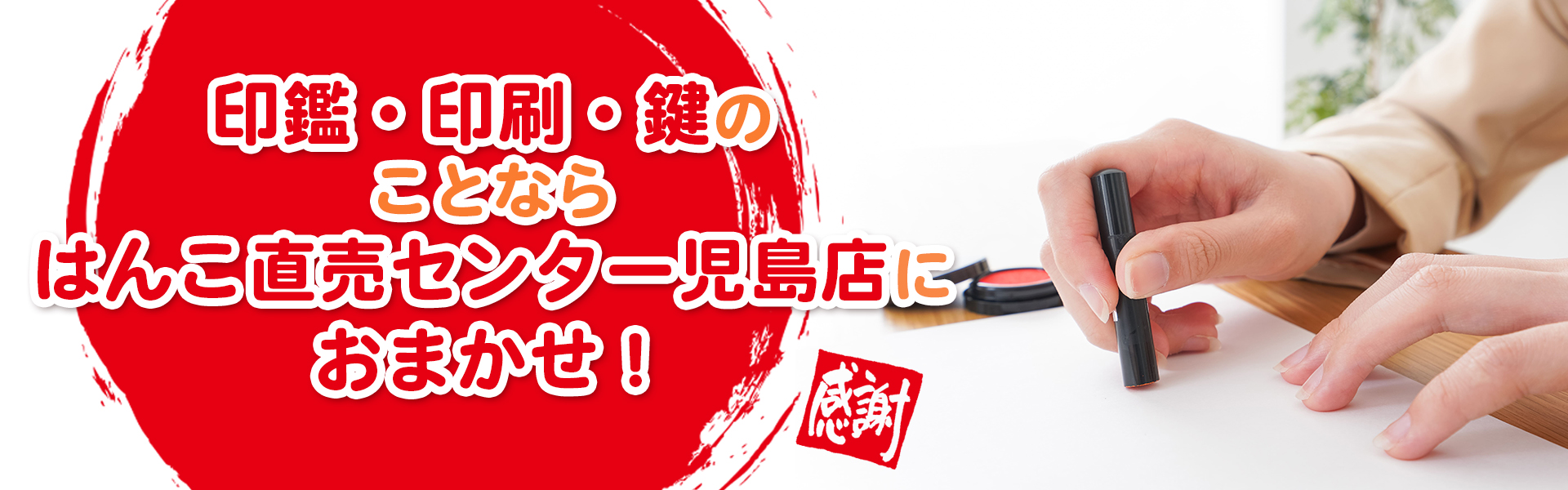 印鑑・印刷・鍵の ことなら はんこ直売センター児島店に おまかせ！
