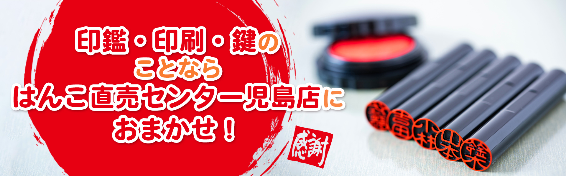 印鑑・印刷・鍵の ことなら はんこ直売センター児島店に おまかせ！