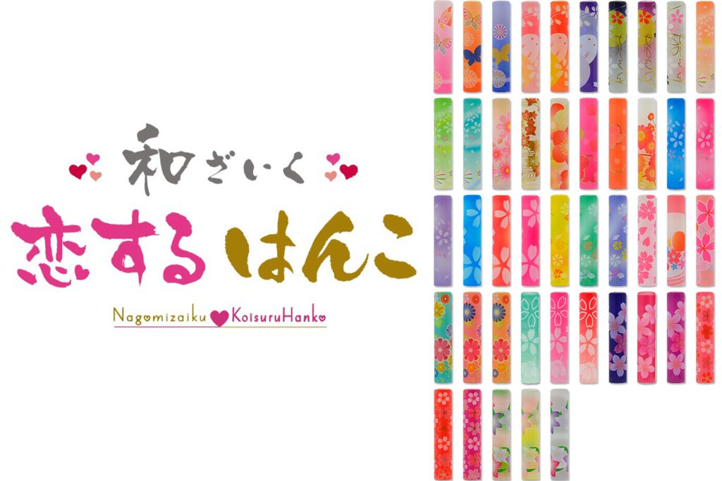 恋するはんこ