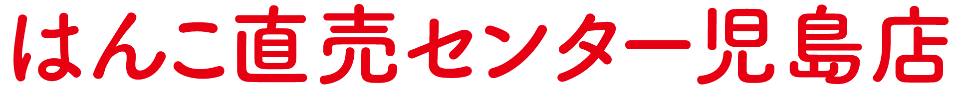 はんこ直売センター児島店